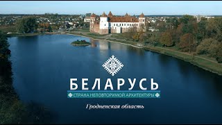 Беларусь. Страна неповторимой архитектуры