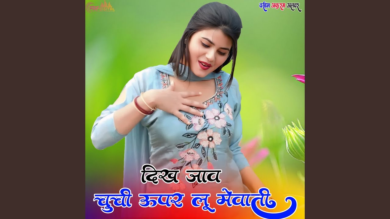 दिख जाव चुची ऊपर लू मेवाती