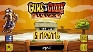 Оружие и слава: Вторая Мировая defenc геймплей игры для Андроид🔘🔵🔴ᴴᴰGameplay Android screenshot 1