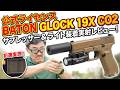【公式ライセンス】BATON GLOCK 19X CO2ガスブロ レビュー！サプ＆ライト装着で実力を徹底検証