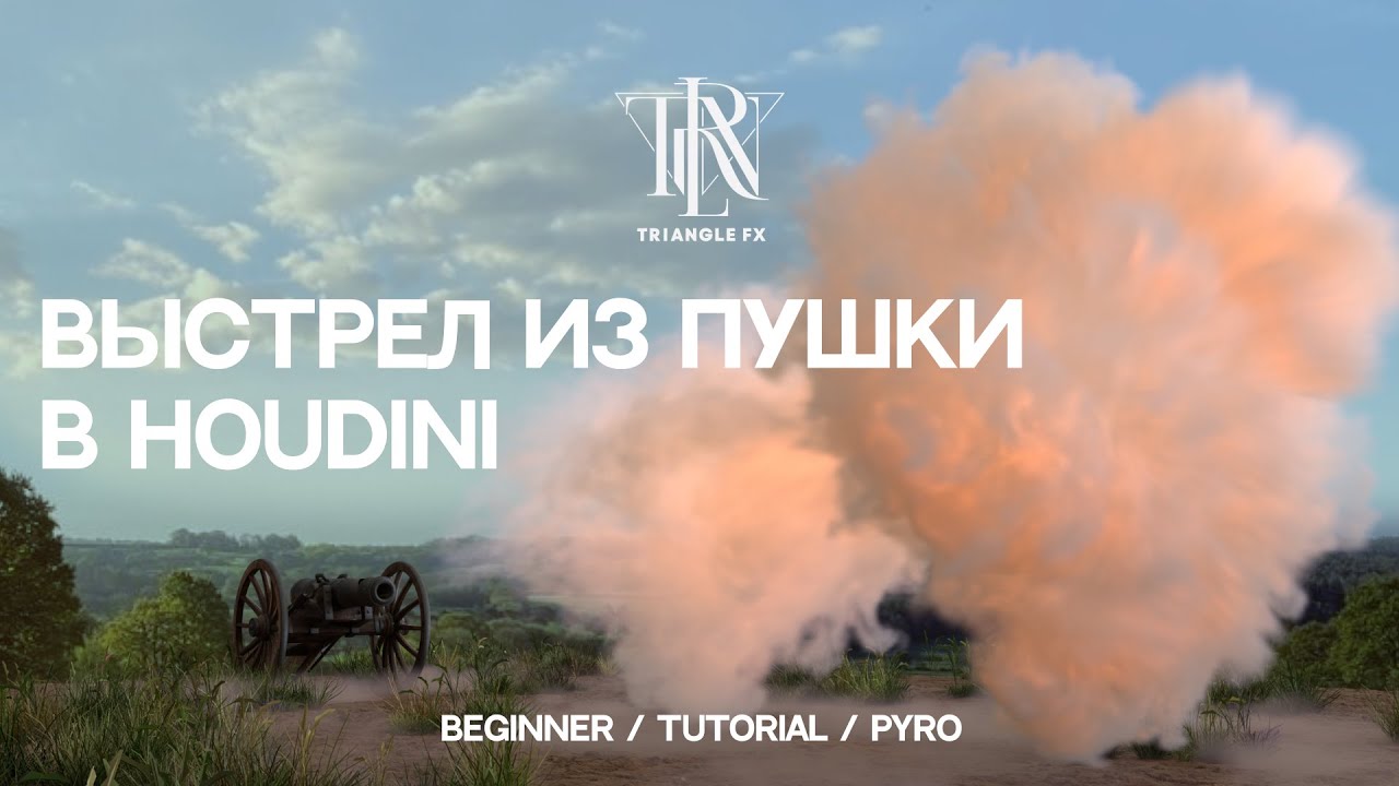 HOUDINI TUTORIAL | Выстрел из пушки