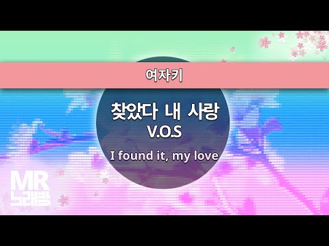 MR노래방ㆍ여자키] 찾았다 내 사랑 - V.O.S ㆍI found it, my love -   ㆍMR Karaoke