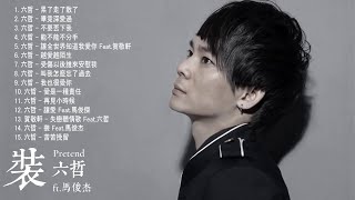 Liu Zhe 六哲 2018 - 六哲 最新和經典歌曲 - Best Songs Of Liu Zhe 2018
