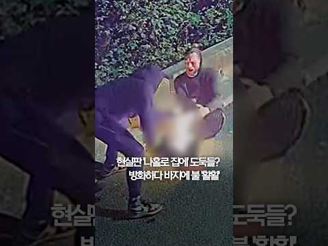 현실판 &amp;#39;나홀로 집에&amp;#39; <strong>도둑들</strong>?…방화하다 바지에 불 &amp;#39;활활&amp;#39; #shorts