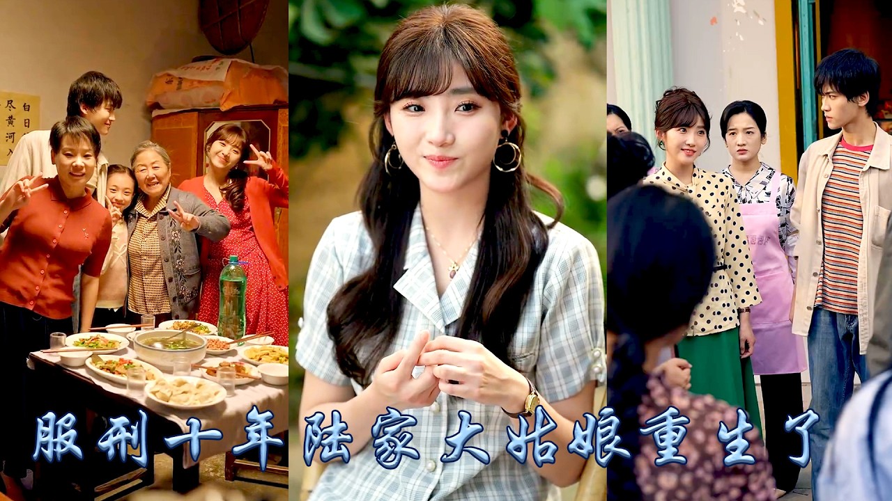 正在服刑的陸小夏重生回到19歲，家裡妖魔橫行？她降妖除魔一個一個收拾，這一世她遇鬼殺，遇魔斬魔，她不求大富大貴，只想做個幸福的普通人，卻一路披荊斬棘活成了令人驚嘆的傳奇！#甜宠 #先婚后爱