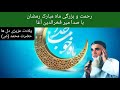 فضیلت و بزرگی ماه مبارک رمضان و ولادت حضرت محمد ص با صدای میر فخرالدین آغا
