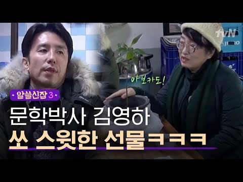 [#알쓸신잡3] 문학박사 김영하가 도시박사 김진애를 위해 준비한 쏘 스윗한 선물!