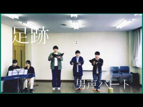 【男声】2020年 Nコン 中学校 課題曲『足跡』