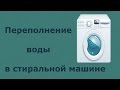 Стиральная машина перелив воды