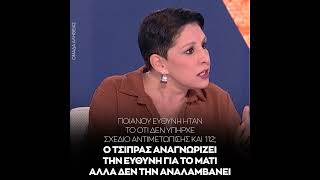 Μαλά: Ο Τσίπρας αναγνωρίζει την ευθύνη για το Μάτι αλλά δεν την αναλαμβάνει