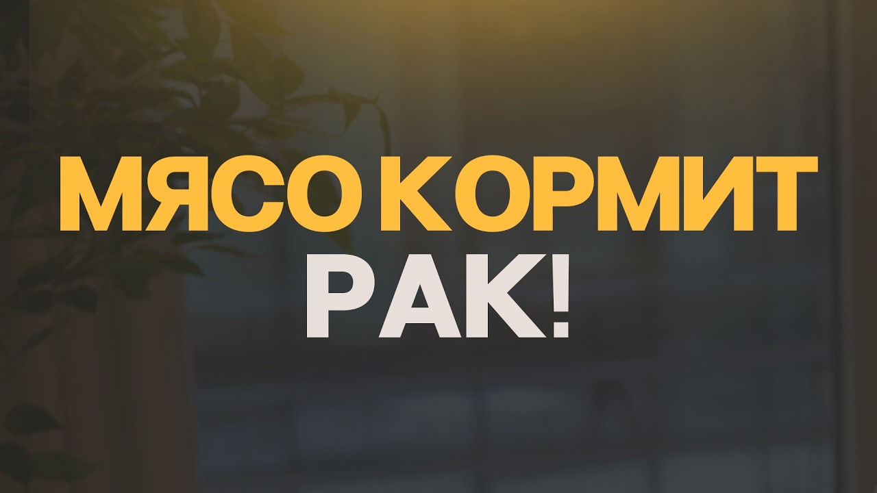 Разбираем КАКОЕ мясо есть НЕЛЬЗЯ вместе с главным врачом-онкологом!