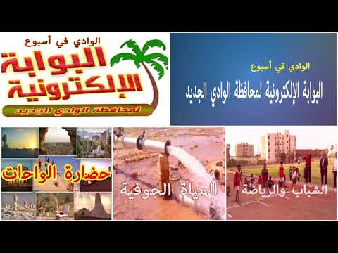بالفيديو برومو الوادي في أسبوع من محافظة الوادي في أسبوع