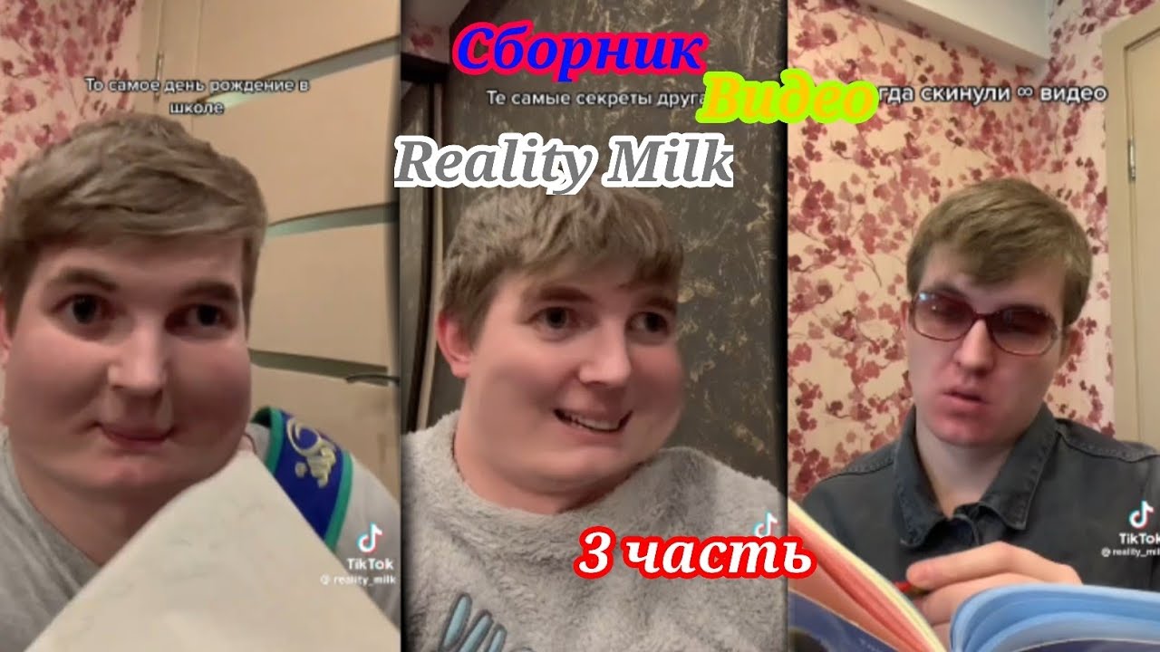 Сборник Видео Reality Milk Часть 3