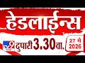 Tv9 Marathi हेडलाईन्स | Tv9 Marathi News Headline | 3:30 PM | 27 May 2026 | Headline