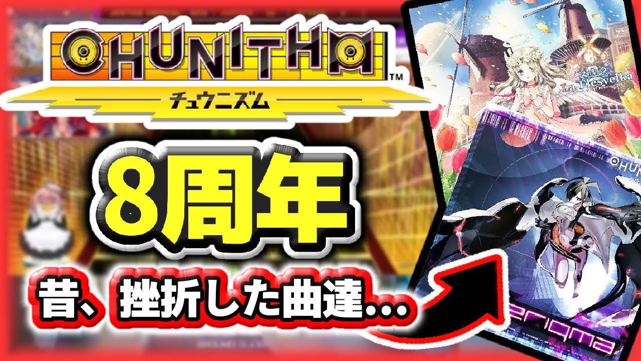 チュウニズム、祝・8周年！過去、苦戦したあの曲たちに挑戦！(テリクマ 
