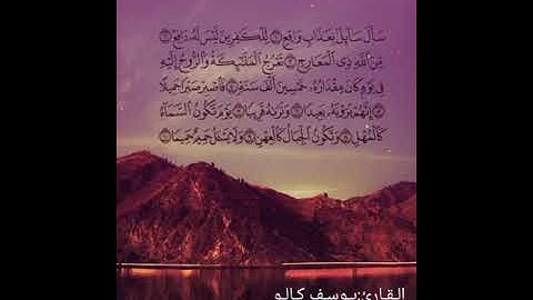 سورة المعارج || القارئ يوسف كالو