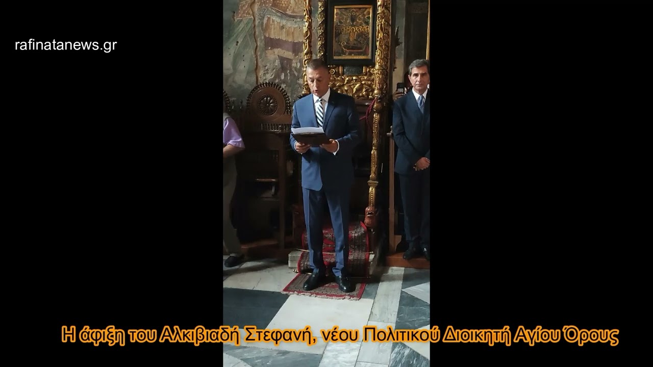 Άγιο Όρος: Ανέλαβε καθήκοντα διοικητή ο Αλκιβιάδης Στεφανής