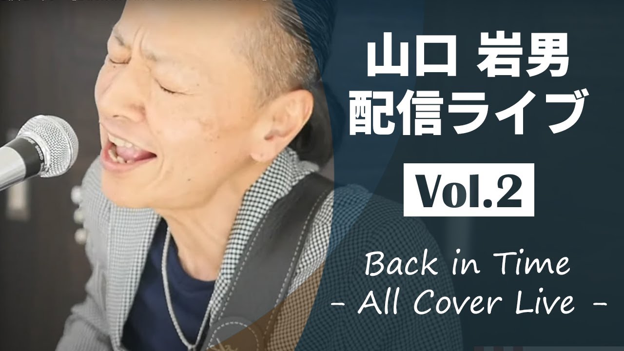 山口岩男 配信ライブ【Back in Time - All Cover Live - 】 - YouTube