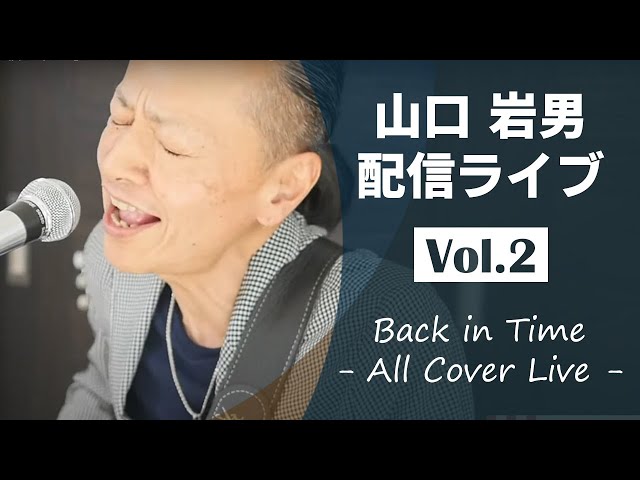 山口岩男 配信ライブ【Back in Time - All Cover Live - 】 - YouTube