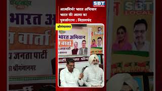 आत्मनिर्भर भारत अभियान भारत की आत्मा का पुनर्जागरण : निहालचंद | SBT Local News