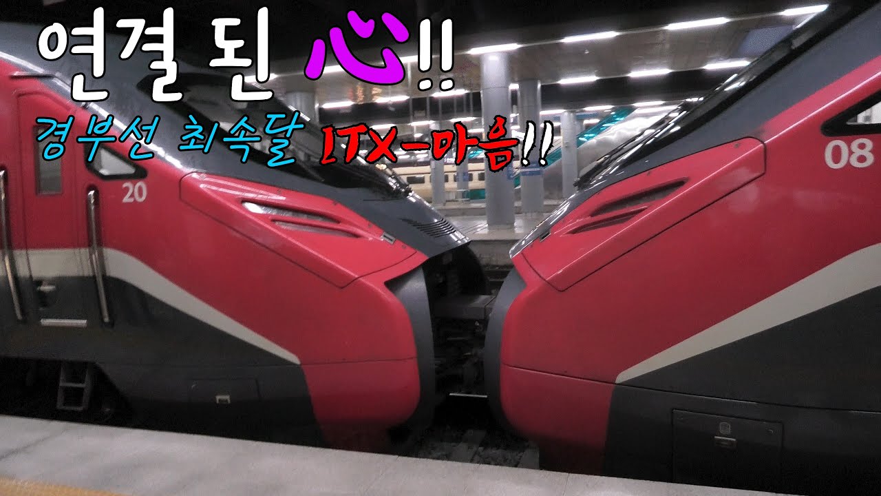 드디어 복구된 최속달 경부선 중련 ITX-마음!! 부산역에서 대구역까지 타 봤습니다.