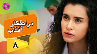 Dar Entezare Aftab - Episode 08 - سریال در انتظار آفتاب  – قسمت 8– دوبله فارسی