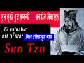 सुन्चुको विश्व प्रसिद्ध युद्ध कला। Sunchu ko Yuddha Kala. Art of War by Sun Tzu.
