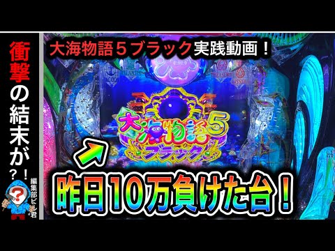 【大海物語5ブラック】実践動画！（編集部ビル君実践動画2024/1/7）