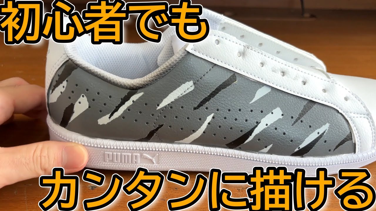 初心者オススメ】スニーカーペイント「タイガーカモ(迷彩柄)」のやり方 