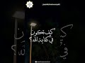 كيف تكون في كفاية الله للشيخ محمد المختار الشنقيطي كيف تكون في كفاية الله للشيخ محمد المختار الشنقيطي