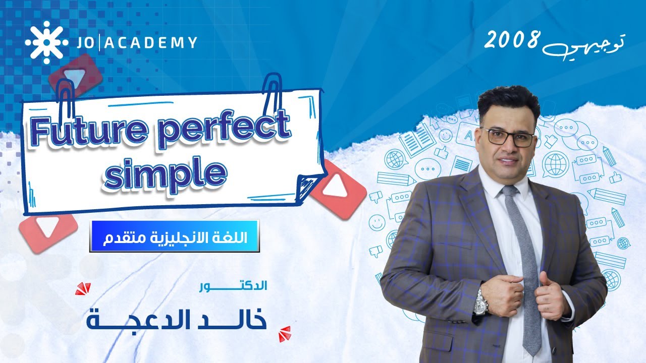 شرح متكامل لقاعدة Future Perfect Simple ⏰ مع د. خالد الدعجة
