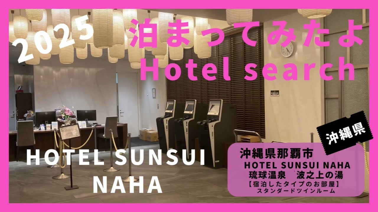 【For hotel selection】HOTEL SANSUI NAHA  / ホテルサンスイ那覇 琉球温泉 波之上の湯（沖縄県那覇市）泊まってみたよ！