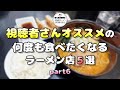 【札幌ラーメン】視聴者さんおすすめの何度も食べたくなるラーメン店５選part６【北海道グルメ】ramen