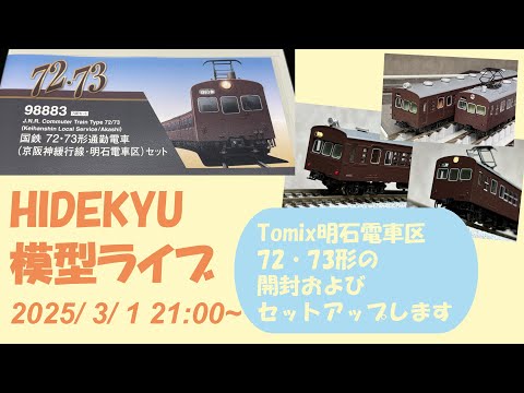 HIDEKYU鉄道模型ライブ 2025/3/1 Tomix国鉄 72・73形明石電車区