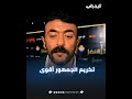 تكريم الجمهور أقوى من تكريم النقاد الفنان أحمد العوضي من مهرجان الأفضل 