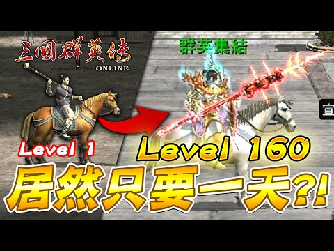 《三國群英傳Online》回歸原廠經營福利大放送！？教大家如何在一天內從1等上升到160等！