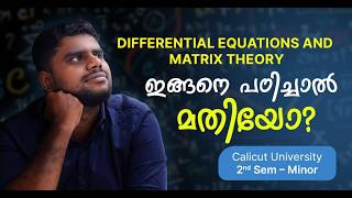 Calicut University 2nd Sem | Minor | Differential Equations & Matrix Theory | ഇങ്ങനെ പഠിച്ചാൽ മതിയോ?