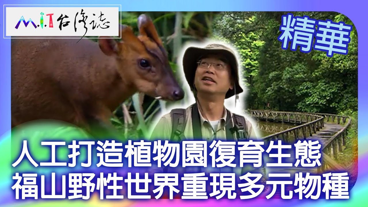 人工打造植物園復育生態 福山野性世界重現多元物種｜宜蘭縣員山鄉 麥覺明【