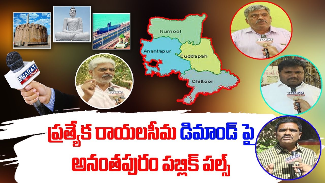 Public Pulse : Ananthapuram Public Opinion On Separate Rayalaseema Demand
