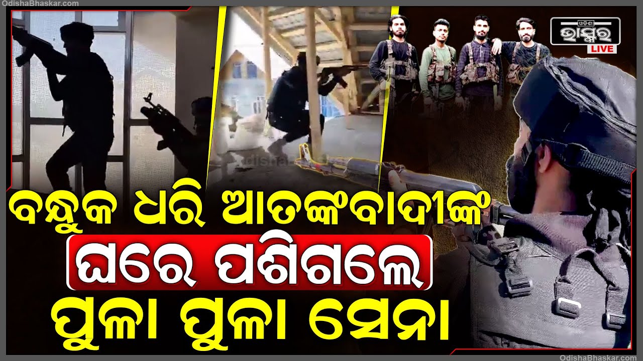 ବନ୍ଧୁକ ଧରି ଘରେ ପଶିଗଲେ ଯବାନ, ଦୌଡିଲେ ଆତଙ୍କବାଦୀ....ଛାନିଆ ପାକିସ୍ତାନ!