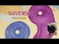 デジタル流し【 私的恋愛論(THE ALFEE) 】