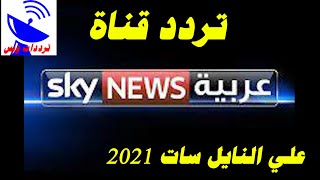 تردد قناة سكاي نيوز عربية الجديد 2021 Sky News TV علي النايل سات