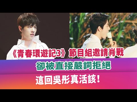 《青春環遊記3》節目組邀請肖戰，卻被直接嚴詞拒絕，這回吳彤真活該！
