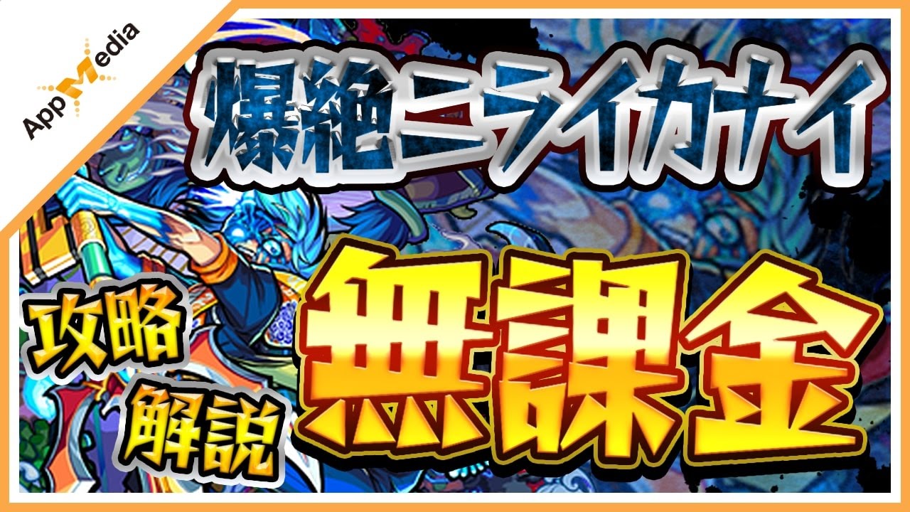 モンスト 爆絶 ニライカナイ を無課金編成で攻略 解説 Youtube モンスト 爆絶 ニライカナイ を無課金編成で攻略 解説 Youtube
