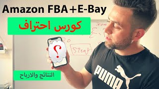 دورة وكورس احتراف البيع على امازون Amazon FBA and E-Bay كشف عن الارباح خلال الاشهر الماضية