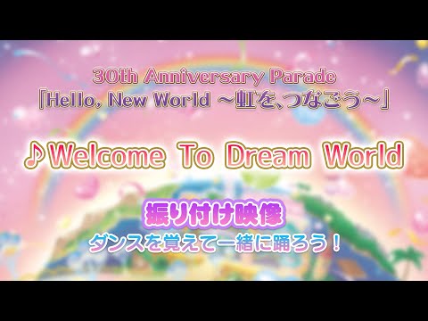[30th Anniversary] 30th Anniversary Parade "Hello, New World -Let's Connect the Rainbows-" Choreo...