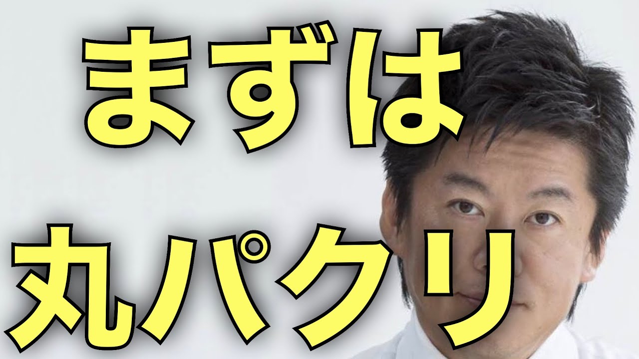 堀江貴文 成功するにはまずは丸パクリ Youtube 堀江貴文 成功するにはまずは丸パクリ Youtube