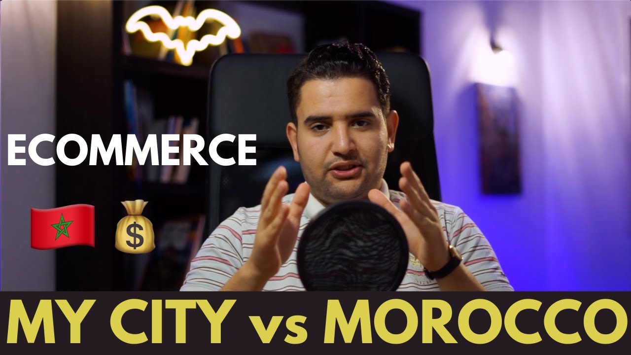 تخدم التجارة الالكترونية في مدينتك او المغرب كامل؟
