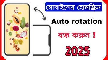 মোবাইলের হোম স্ক্রিন অটোমেটিক ঘুরে যায় তাহলে ভিডিও টি দেখুন সমস্যা সমাধান | Selim BD