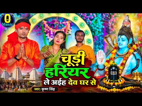 #New Bolbam #Song Bhojpuri 2026 || चूड़ी हरियर ले अईह देव घर से || #Krishan Singh #Chudi Harihar